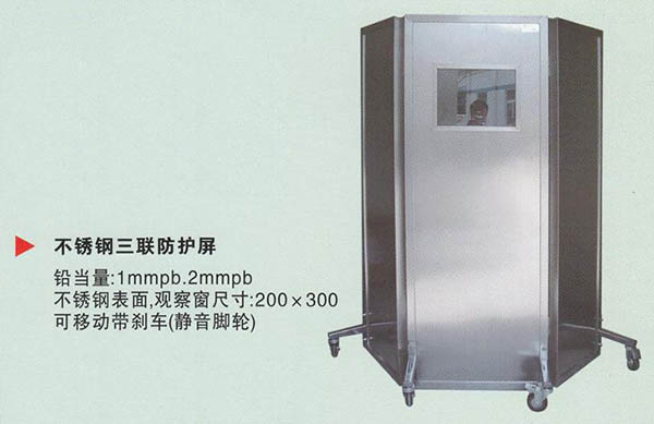 不锈钢三联铅屏风