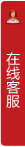打开客服菜单